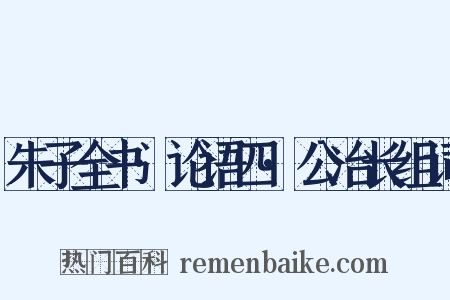 朱子全书·论语四·公冶长组词是什么意思的图片